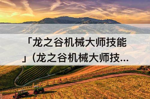 「龙之谷机械大师技能」(龙之谷机械大师技能摆放)