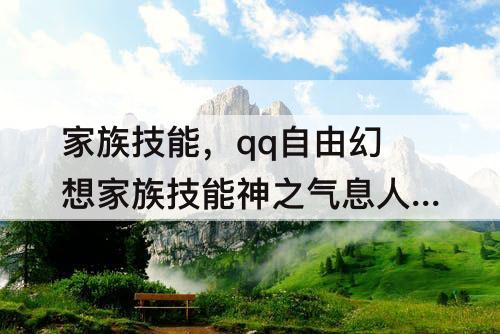 家族技能，qq自由幻想家族技能神之气息人物等级