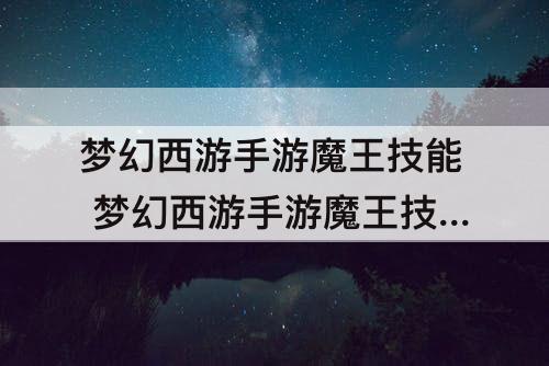 梦幻西游手游魔王技能 梦幻西游手游魔王技能介绍
