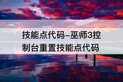 技能点代码-巫师3控制台重置技能点代码