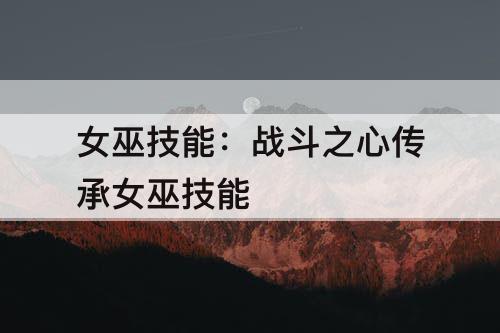 女巫技能：战斗之心传承女巫技能