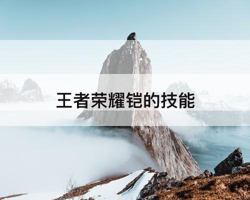 王者荣耀铠的技能