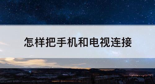 怎样把手机和电视连接