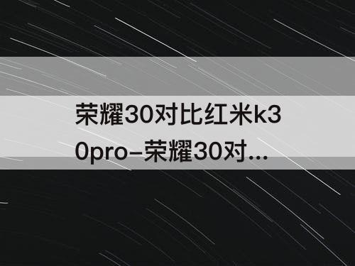 荣耀30对比红米k30pro-荣耀30对比红米K30pro哪个好