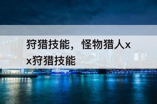 狩猎技能，怪物猎人xx狩猎技能