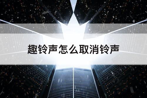 趣铃声怎么取消铃声