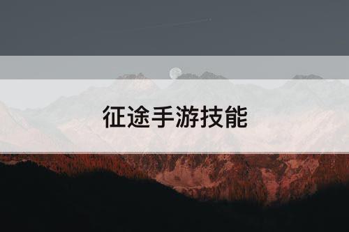 征途手游技能