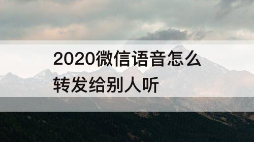 2020微信语音怎么转发给别人听