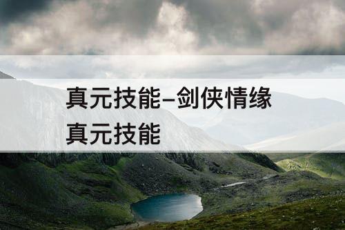 真元技能-剑侠情缘 真元技能