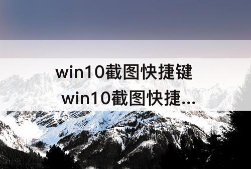 win10截图快捷键 win10截图快捷键修改