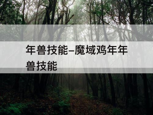年兽技能-魔域鸡年年兽技能