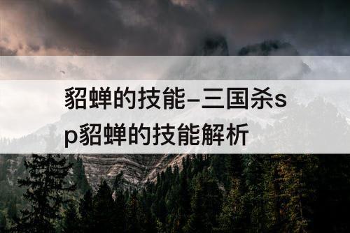 貂蝉的技能-三国杀sp貂蝉的技能解析