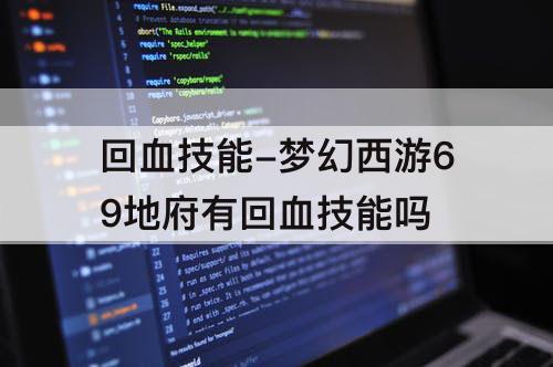 回血技能-梦幻西游69地府有回血技能吗