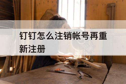 钉钉怎么注销帐号再重新注册