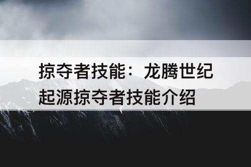 掠夺者技能：龙腾世纪起源掠夺者技能介绍