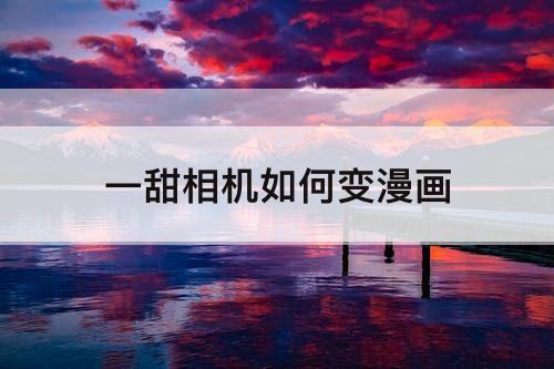 一甜相机如何变漫画