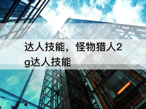 达人技能，怪物猎人2g达人技能