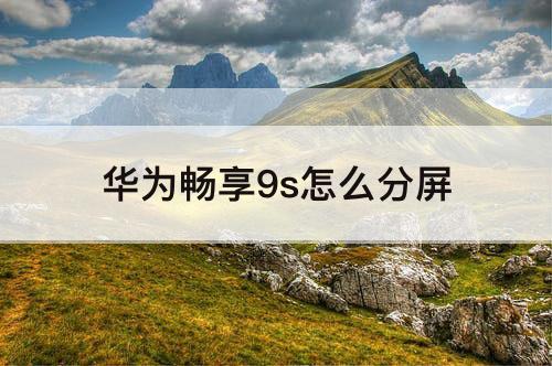 华为畅享9s怎么分屏