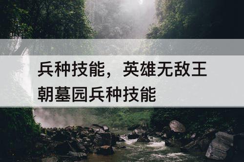 兵种技能，英雄无敌王朝墓园兵种技能