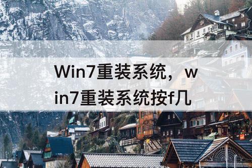 Win7重装系统，win7重装系统按f几