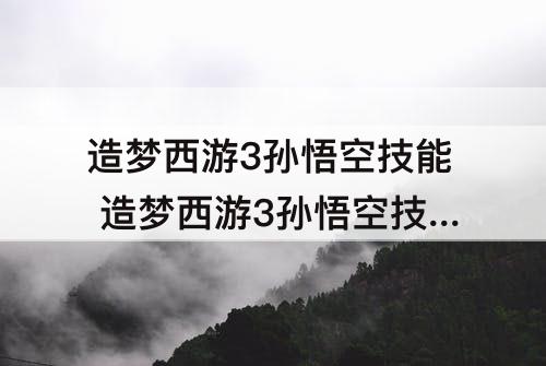造梦西游3孙悟空技能 造梦西游3孙悟空技能书怎么获得?