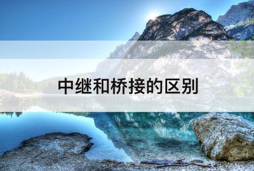 中继和桥接的区别