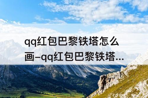qq红包巴黎铁塔怎么画-qq红包巴黎铁塔怎么画出来