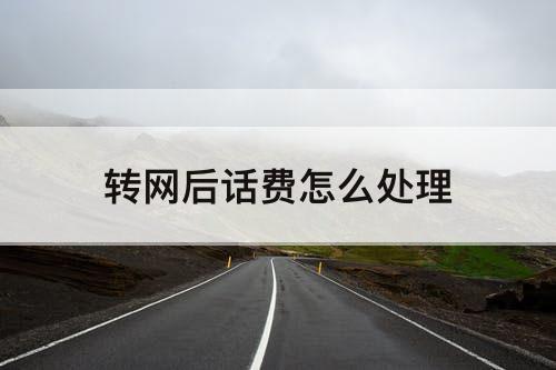 转网后话费怎么处理