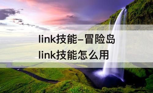 link技能-冒险岛link技能怎么用