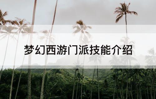 梦幻西游门派技能介绍