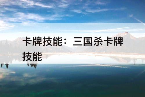 卡牌技能：三国杀卡牌技能