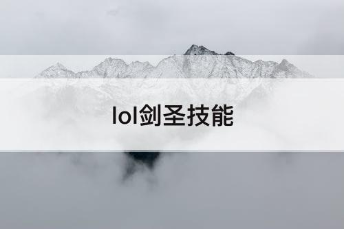 lol剑圣技能