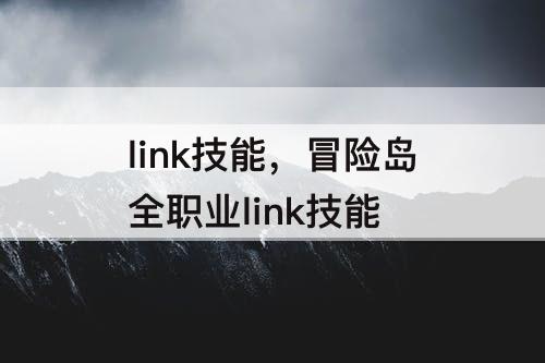 link技能，冒险岛全职业link技能