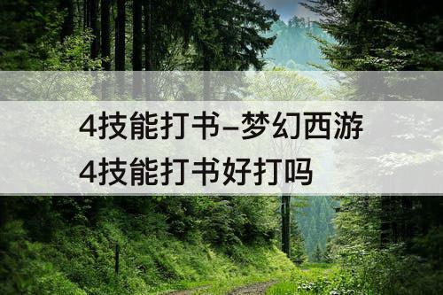 4技能打书-梦幻西游4技能打书好打吗