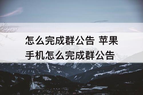 怎么完成群公告 苹果手机怎么完成群公告