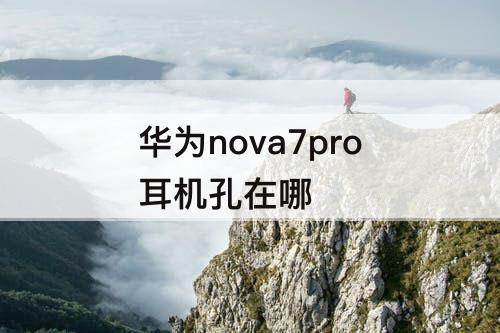 华为nova7pro耳机孔在哪