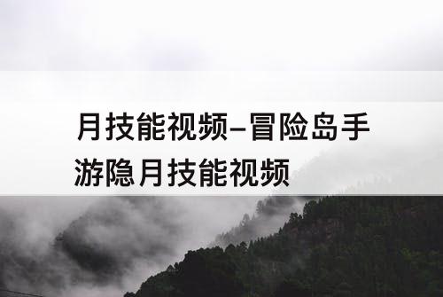 月技能视频-冒险岛手游隐月技能视频