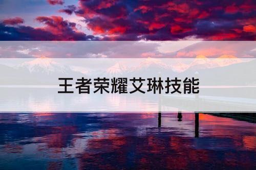王者荣耀艾琳技能