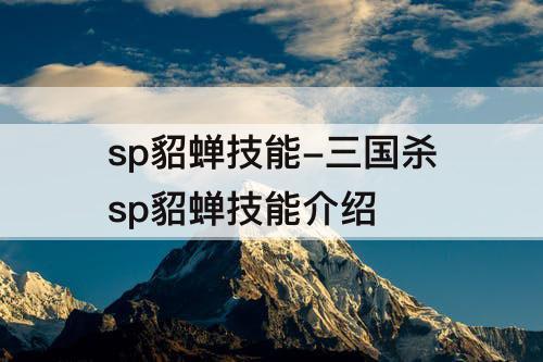 sp貂蝉技能-三国杀sp貂蝉技能介绍