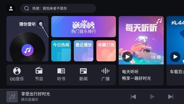 腾讯爱趣听车机版截图