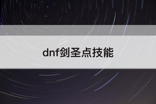 dnf剑圣点技能