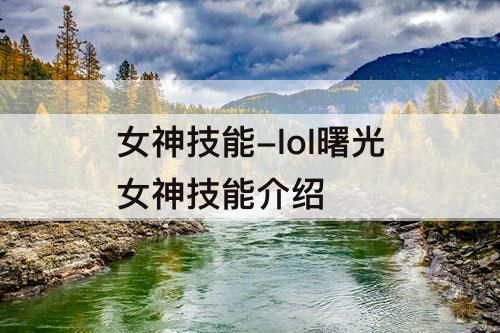 女神技能-lol曙光女神技能介绍