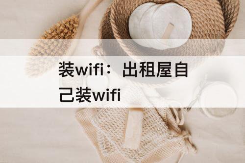 装wifi：出租屋自己装wifi