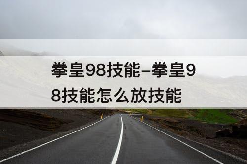 拳皇98技能-拳皇98技能怎么放技能