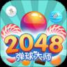 2048弹球大师