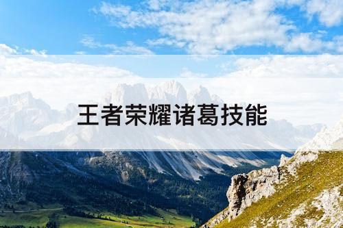 王者荣耀诸葛技能