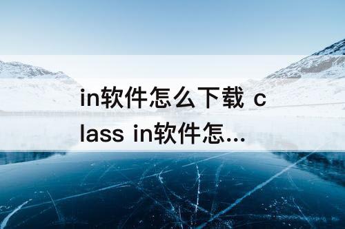 in软件怎么下载 class in软件怎么下载