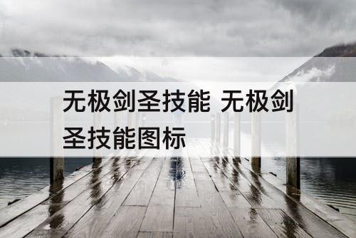 无极剑圣技能 无极剑圣技能图标