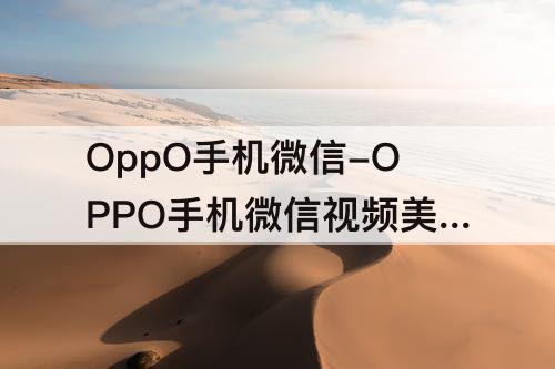 OppO手机微信-OPPO手机微信视频美颜设置