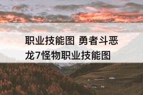 职业技能图 勇者斗恶龙7怪物职业技能图